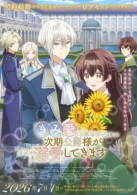 说了不打算爱我的公爵继承人 不知为何对我宠爱有加海报