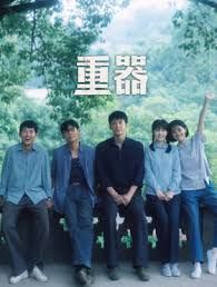 重器海报